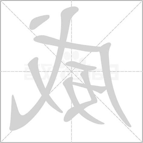 威 字